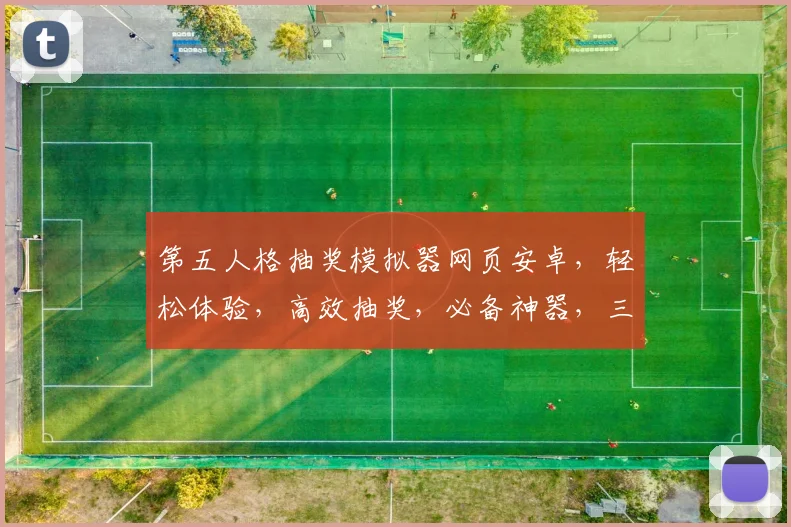 第五人格抽奖模拟器网页安卓，轻松体验，高效抽奖，必备神器，三重福利，不容错过