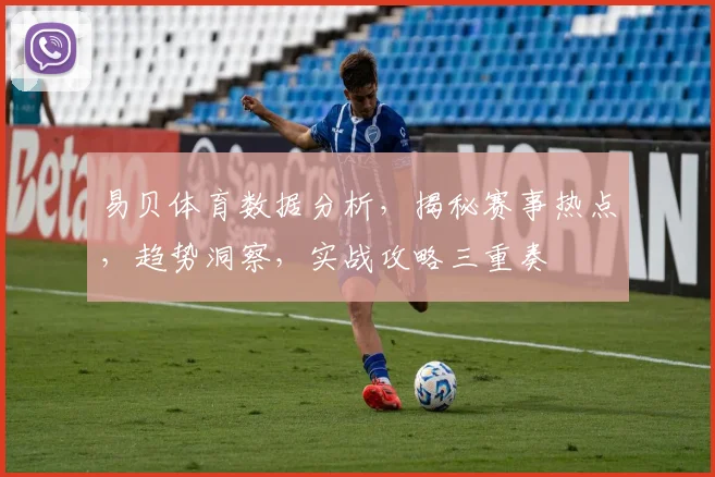 易贝体育数据分析，揭秘赛事热点，趋势洞察，实战攻略三重奏