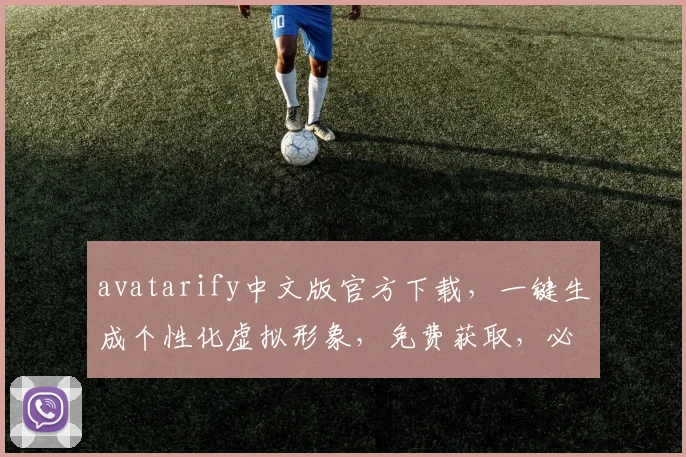 avatarify中文版官方下载，一键生成个性化虚拟形象，免费获取，必备神器，轻松体验