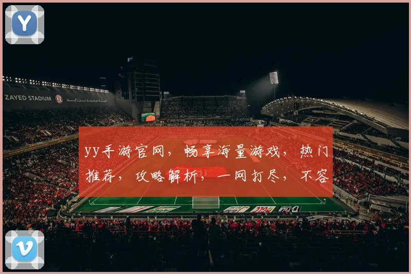 yy手游官网，畅享海量游戏，热门推荐，攻略解析，一网打尽，不容错过