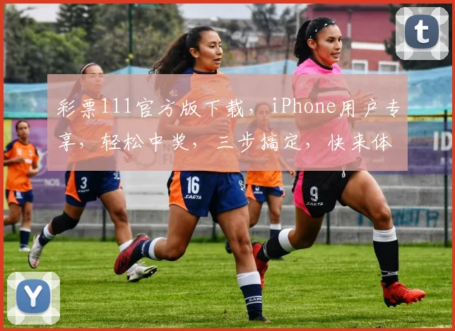 彩票111官方版下载，iPhone用户专享，轻松中奖，三步搞定，快来体验