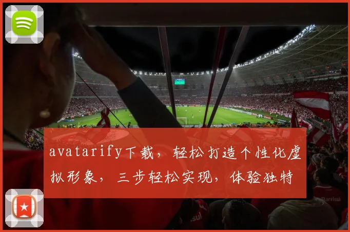 avatarify下载，轻松打造个性化虚拟形象，三步轻松实现，体验独特虚拟化身，必备神器推荐