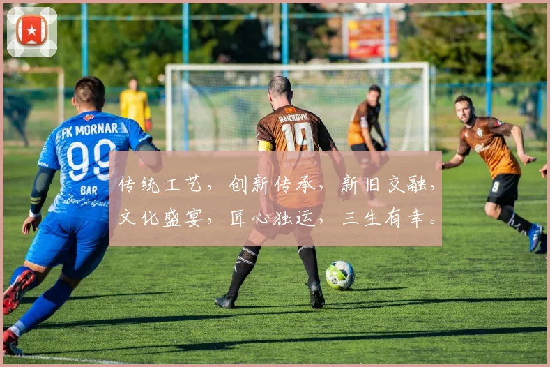 传统工艺，创新传承，新旧交融，文化盛宴，匠心独运，三生有幸。