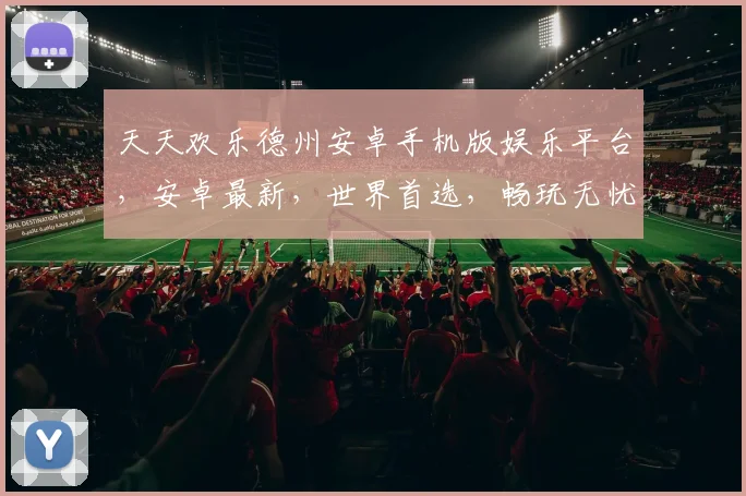 天天欢乐德州安卓手机版娱乐平台，安卓最新，世界首选，畅玩无忧，三重惊喜，等你来战