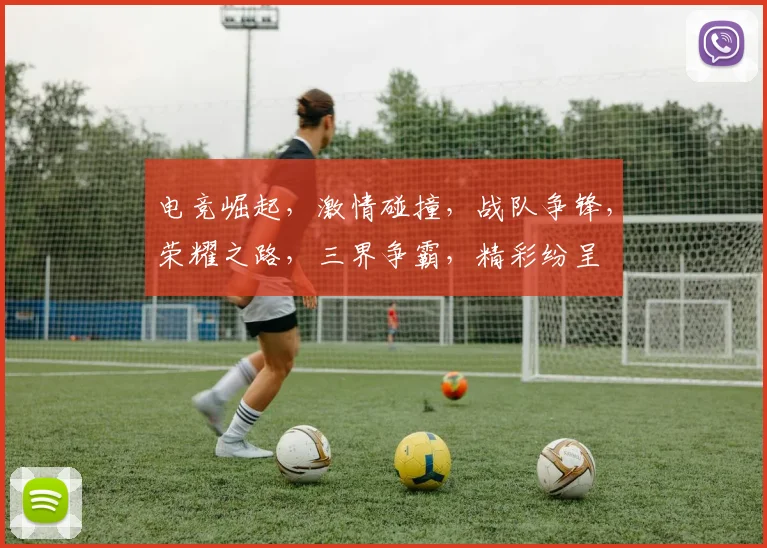 电竞崛起，激情碰撞，战队争锋，荣耀之路，三界争霸，精彩纷呈