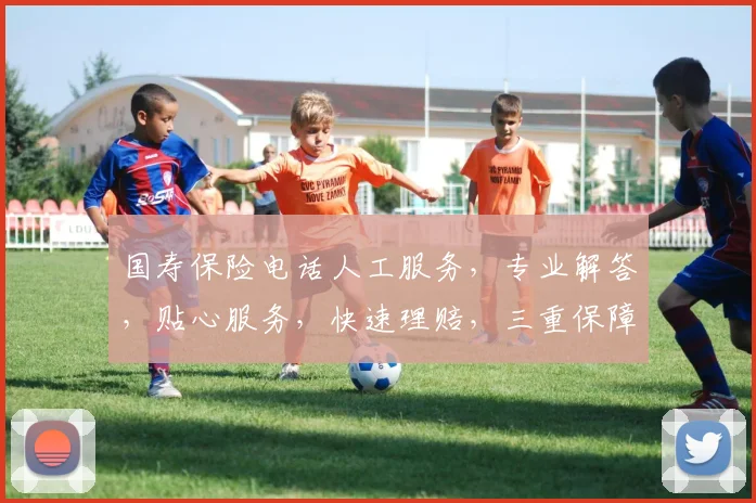 国寿保险电话人工服务，专业解答，贴心服务，快速理赔，三重保障，您值得拥有