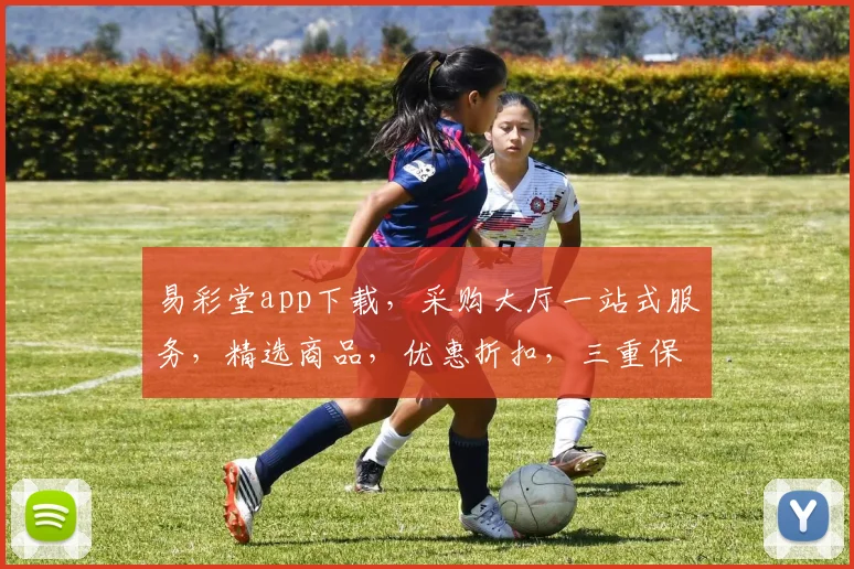 易彩堂app下载，采购大厅一站式服务，精选商品，优惠折扣，三重保障，必看攻略，速来体验