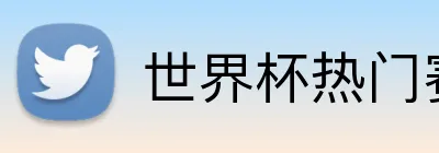 世界杯热门赛事投注 Logo